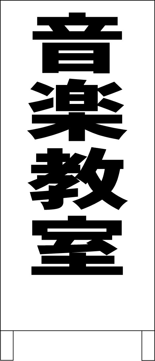 シンプル立て看板 「音楽教室（黒）」スクール・教室 屋外可のサムネイル