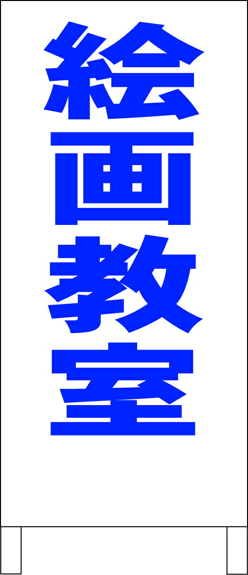 シンプル立看板 「絵画教室（青）」スクール・教室 屋外可