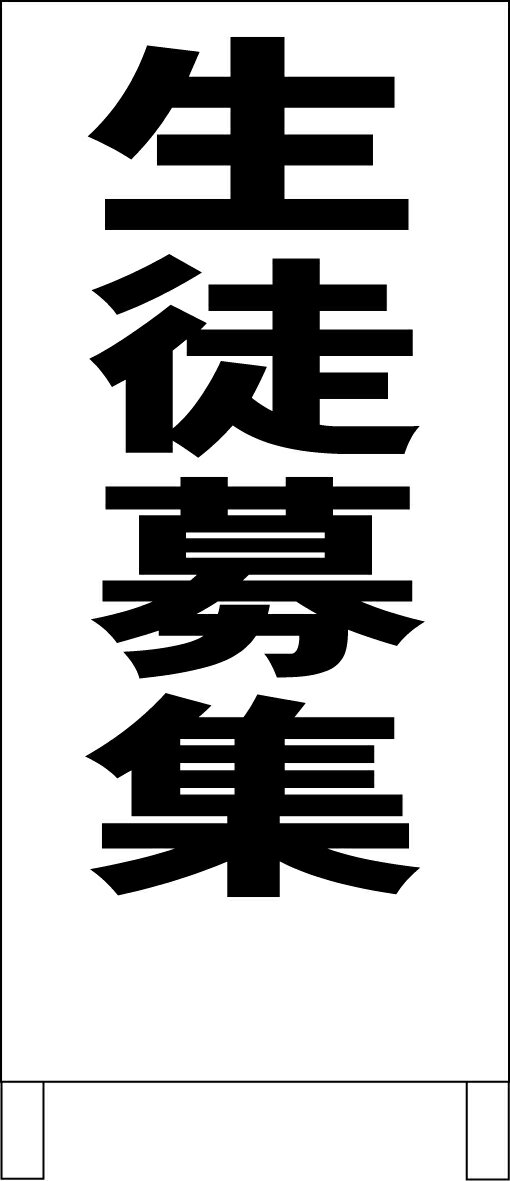 シンプルA型看板 「生徒募集（黒）」スクール・教室 屋外可