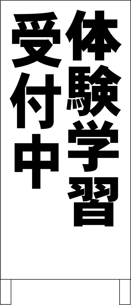 シンプル立て看板 「体験学習受付中（黒）」スクール・教室 屋外可のサムネイル