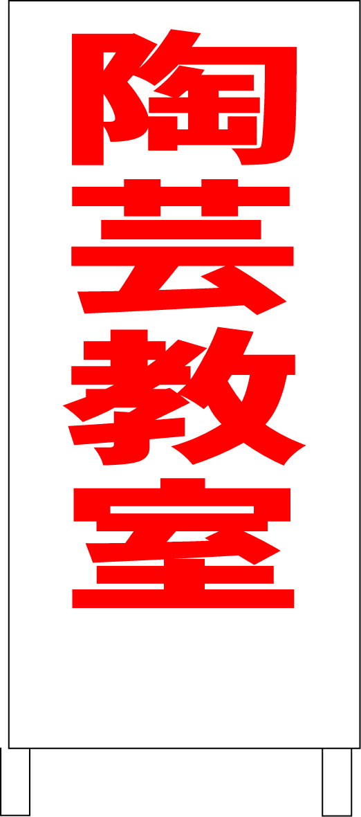 シンプル立看板 「陶芸教室（赤）」スクール・教室 屋外可