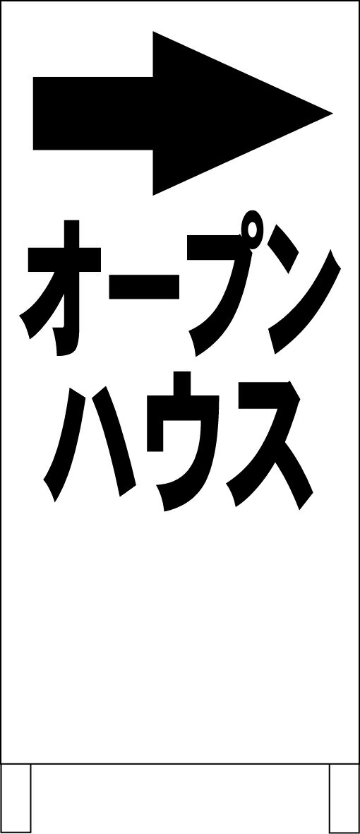 シンプルA型看板 「オープンハウス（黒・矢印付き）」不動産 屋外可のサムネイル