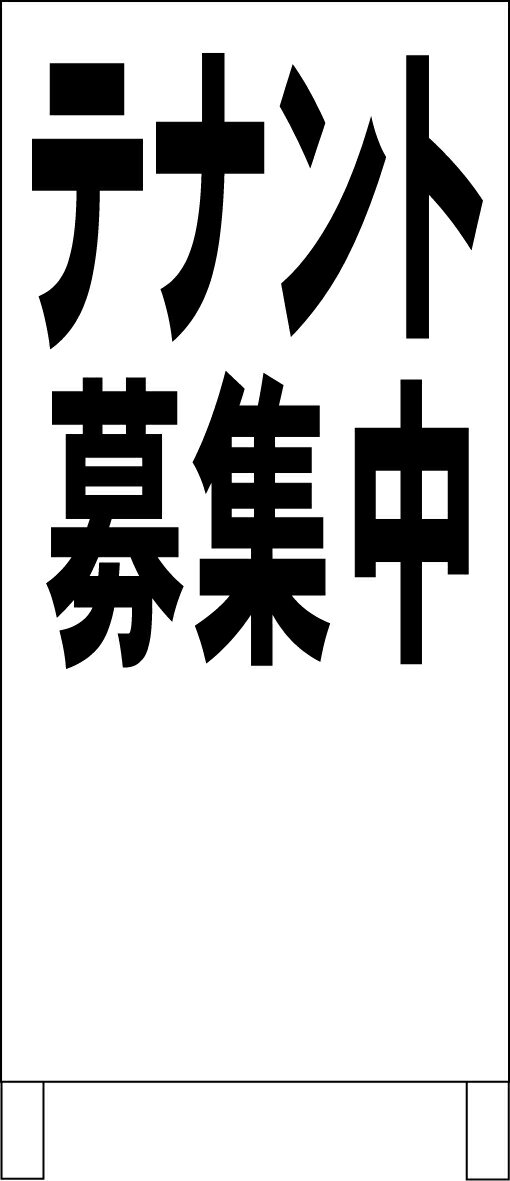 シンプルA型看板 「テナント募集中（黒）」不動産 屋外可のサムネイル