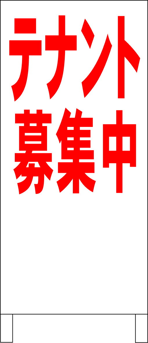 シンプルA型看板 「テナント募集中（赤）」不動産 屋外可のサムネイル