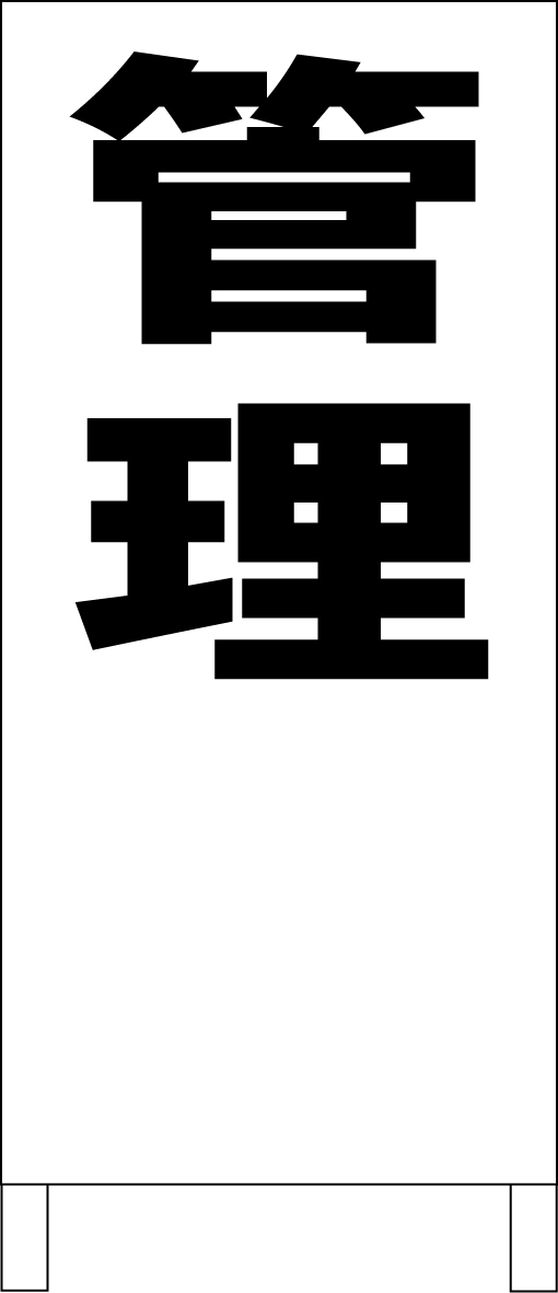シンプルA型看板 「管理（黒）」不動産 屋外可のサムネイル