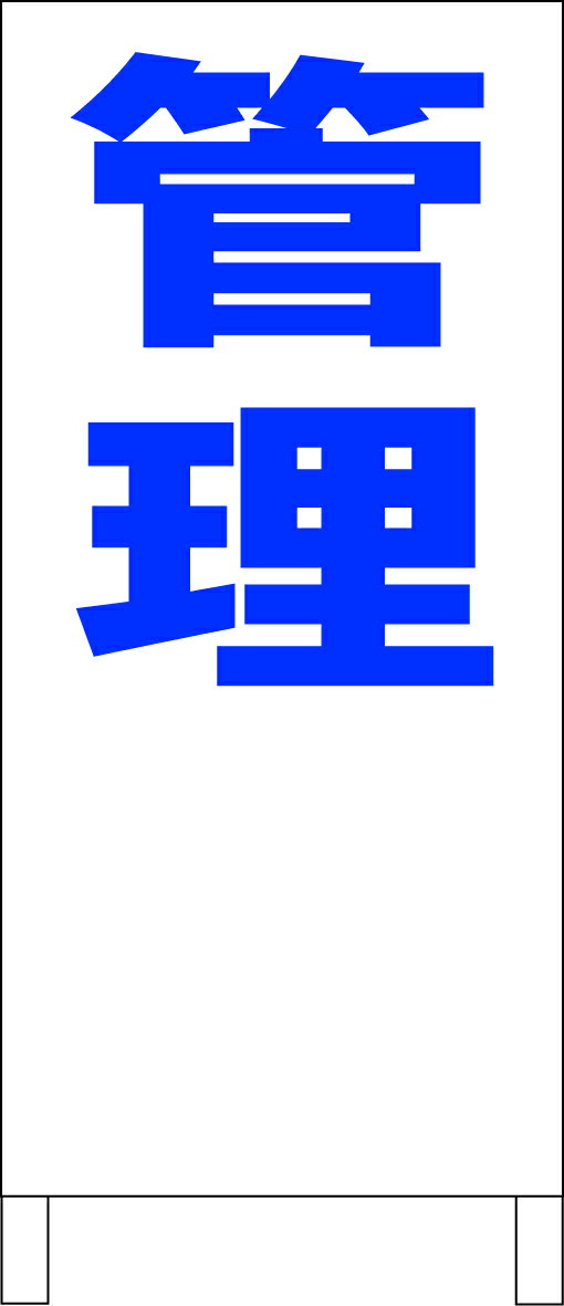 シンプルA型看板 「管理（青）」不動産 屋外可のサムネイル
