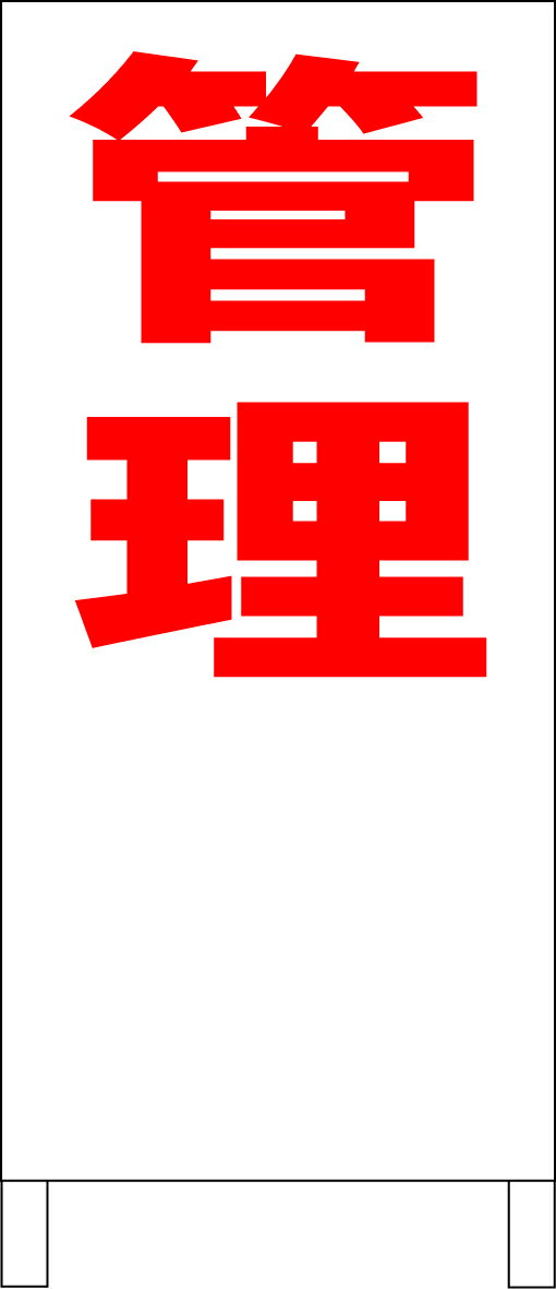 シンプルA型看板 「管理（赤）」不動産 屋外可のサムネイル