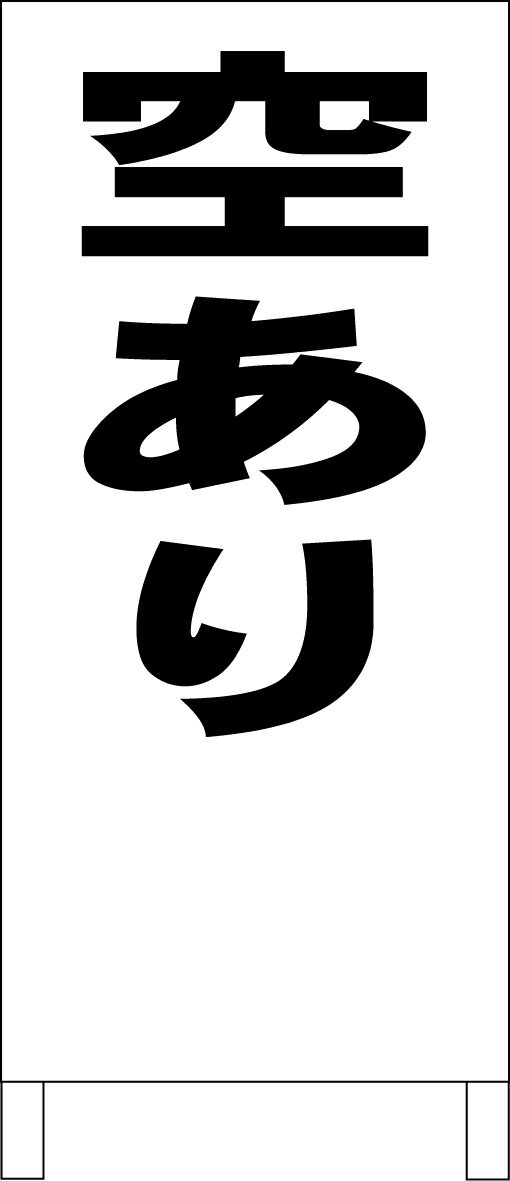 シンプル立看板 「空あり（黒）」不動産 屋外可