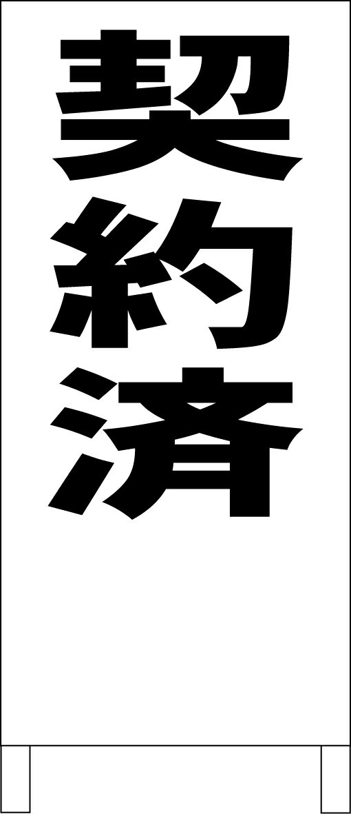 シンプルA型看板 「契約済(黒）」不動産 屋外可