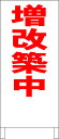 シンプル立看板 「増改築中(赤)」不動産 屋外可