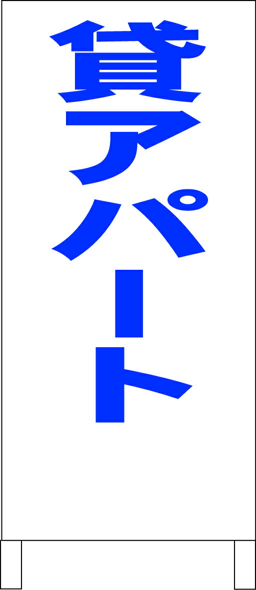 シンプルA型看板 「貸アパート（青）」不動産 屋外可