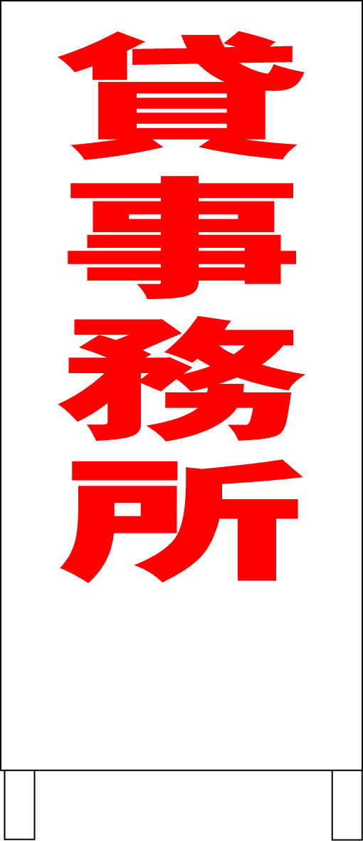 シンプルA型看板 「貸事務所（赤）」不動産 屋外可