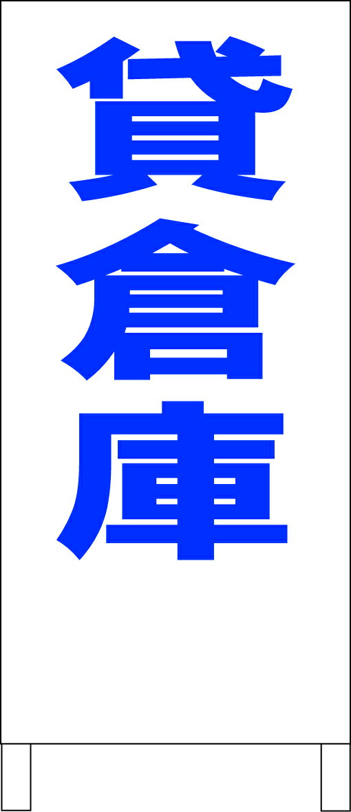 シンプル立看板 「貸倉庫（青）」不動産 屋外可