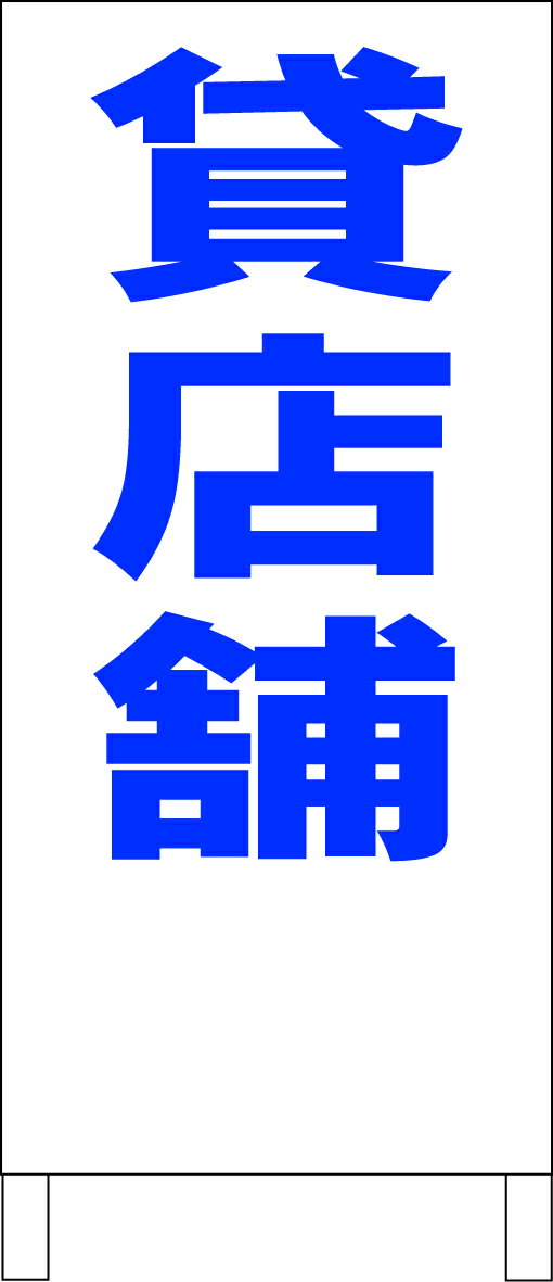 シンプルA型看板 「貸店舗（青）」不動産 屋外可
