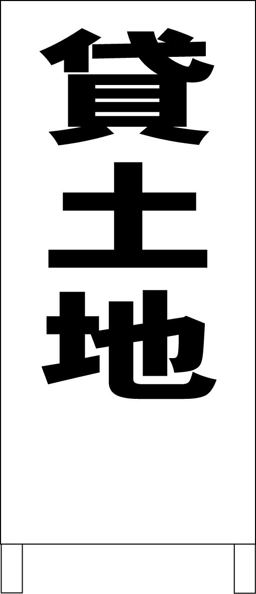 シンプル立て看板 「貸土地（黒）」不動産 屋外可のサムネイル