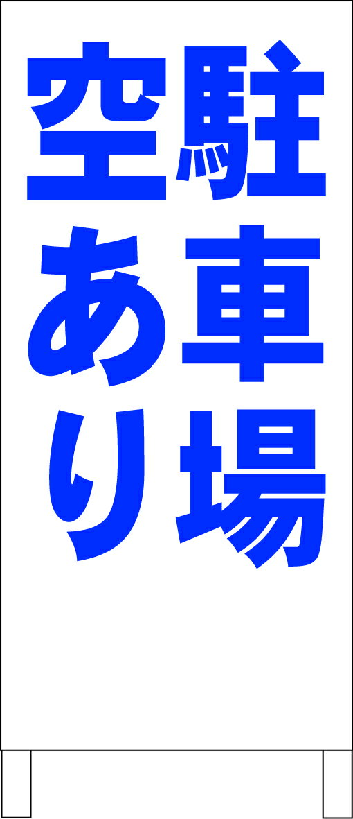 シンプルA型看板 「駐車場空あり（青）」不動産 屋外可