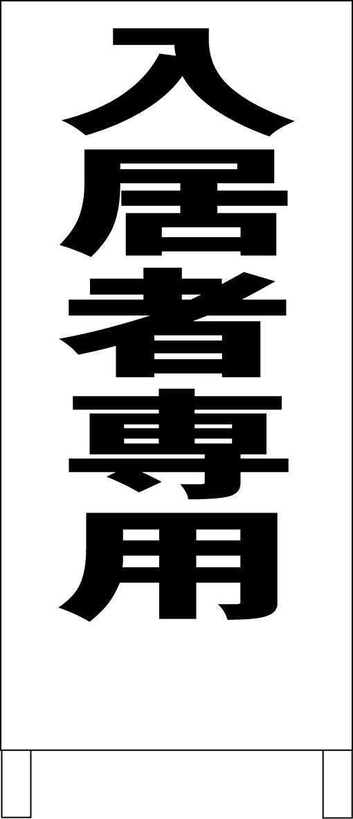 シンプルA型看板 「入居者専用（黒）」不動産 屋外可