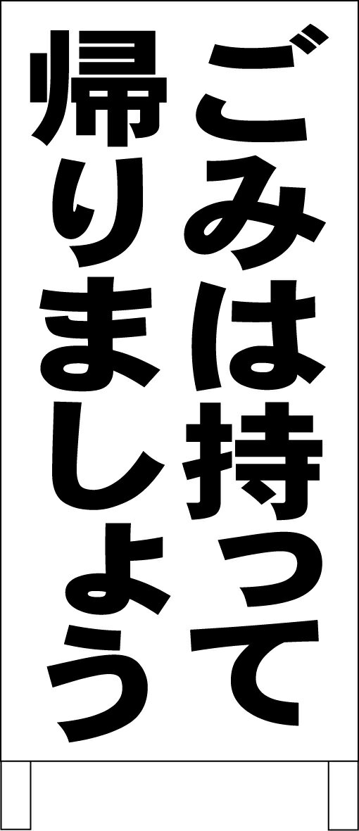 シンプル立て看板 「ごみは持って帰りましょう（黒）」エトセトラ 屋外可