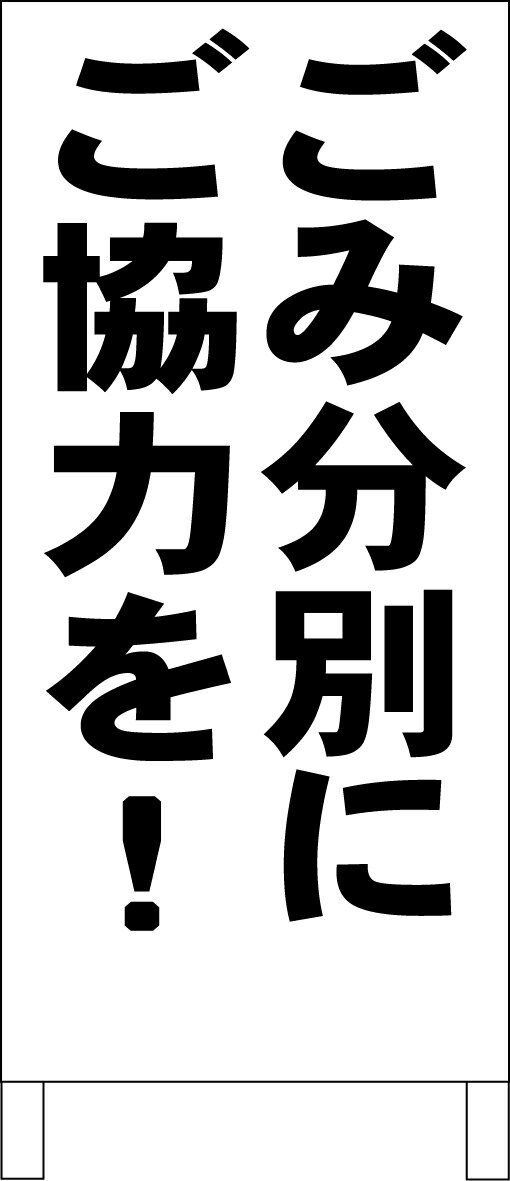 シンプル立て看板 「ごみ分別にご協力を（黒）」エトセトラ 屋外可のサムネイル
