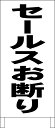 シンプルA型看板 「セールスお断り(黒)」エトセトラ 屋外可