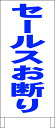 シンプル立て看板 「セールスお断り(青)」エトセトラ 屋外可