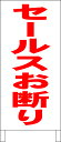 シンプル立て看板 「セールスお断り(赤)」エトセトラ 屋外可