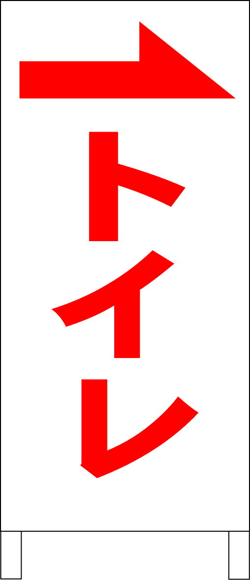 シンプルA型看板 「トイレ（矢印付き）赤」エトセトラ 屋外可のサムネイル