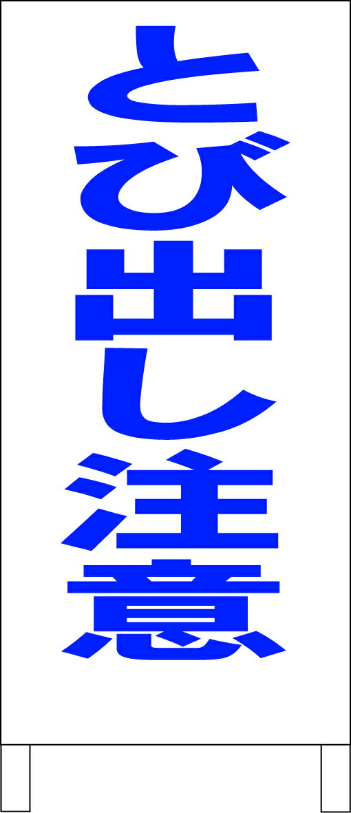 シンプル立て看板 「とび出し注意（青）」エトセトラ 屋外可のサムネイル