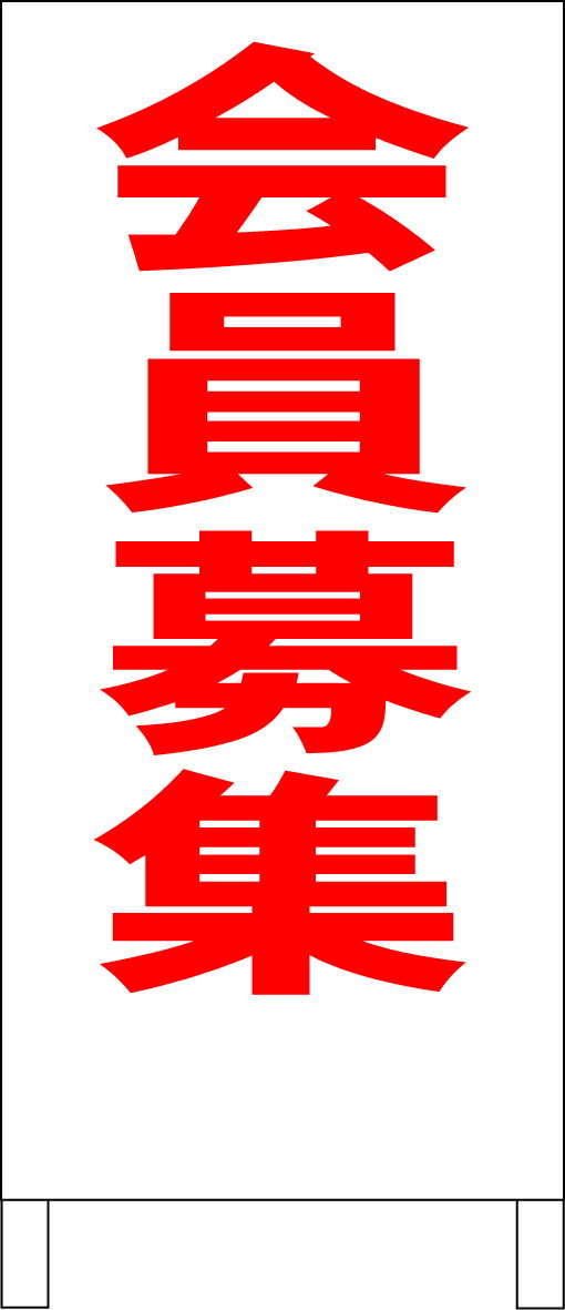 シンプルA型看板 「会員募集（赤）」エトセトラ 屋外可
