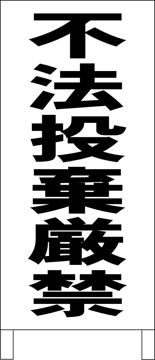 シンプルA型看板 「不法投棄厳禁（黒）」エトセトラ 屋外可 1