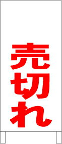 シンプルA型スタンド看板「売切れ」【エトセトラ】全長1m 余白をお客様で書込（貼込）ことができます。