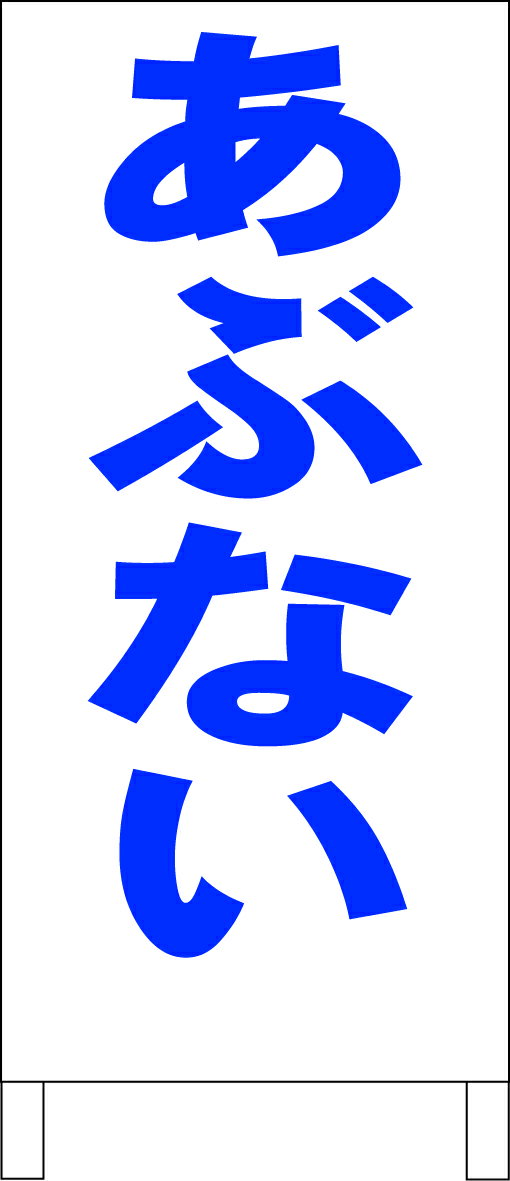 シンプルA型看板 「あぶない（青）」工場・現場 屋外可