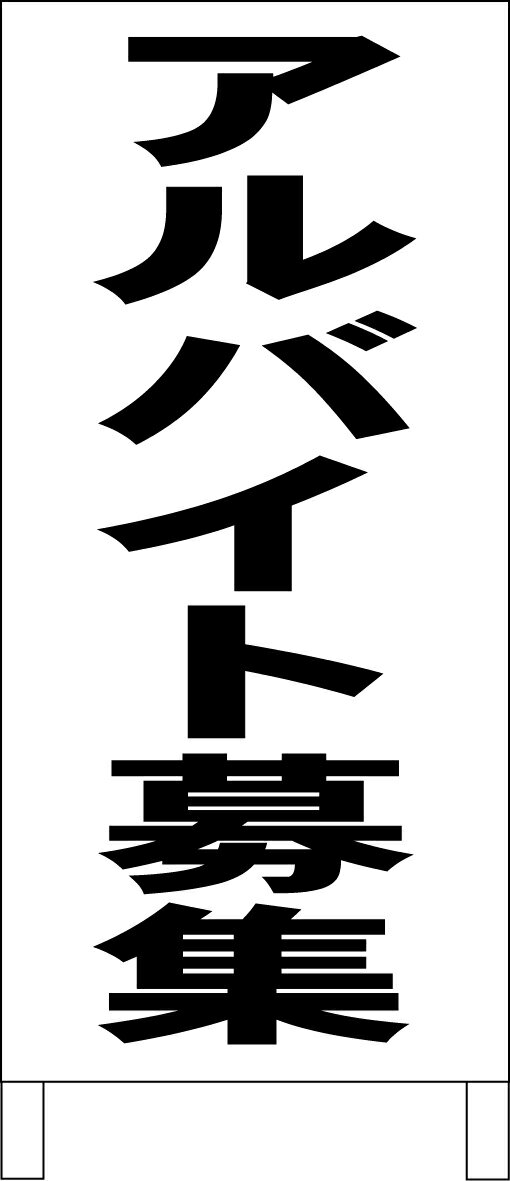 シンプル立て看板 屋外可・視認性抜群 ●サイズ：約W44cmxH100cm●材質：面板 カラー鋼板（トタン）表釘トメ　白塗装済木製フレーム●板面スチールですので、シールも貼れます。マグネットも付きます。両面テープも付きます。接着剤も使えます。●表記の内容が不要になっても、上から紙・ポスター・ラミネート加工した物などを貼って別の用途に使えます。●全て屋外対応の材料にてお作り致しております。●ご希望があればフレーム両端に5〜6mm程度の穴を開けます。その穴を利用してひもや針金等を通す事ができます。ご遠慮なくお申し付け下さい。◎シンプルゆえにお安く、大きく、よく目立ち、ズバリ伝わります。☆日本国内作成・日本国内発送《注意事項》※完全一括機械生産ではございませんので、若干の手作り感がある場合がございます。ご理解の上ご購入願います。※写真とは色合いが多少異なる場合もございます。