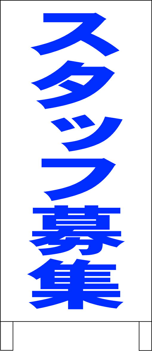 シンプル立て看板 「スタッフ募集（青）」工場・現場 屋外可のサムネイル