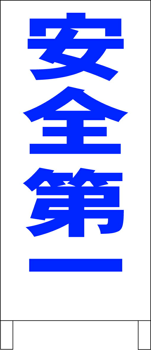シンプル立て看板 「安全第一（青）」工場・現場 屋外可のサムネイル