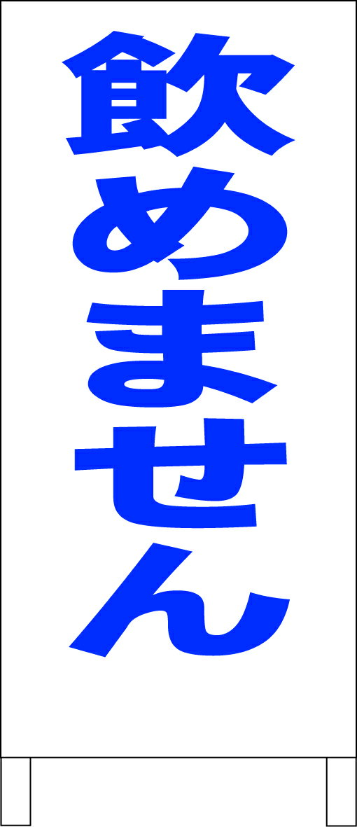 シンプルA型看板 「飲めません（青）」工場・現場 屋外可のサムネイル