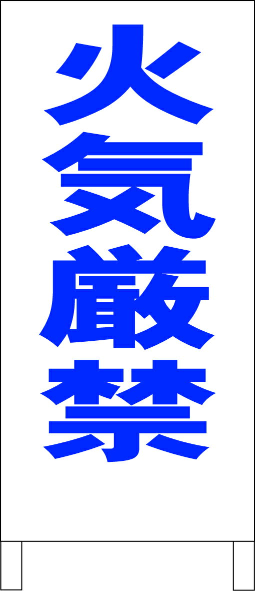 シンプル立て看板 「火気厳禁（青）」工場・現場 屋外可のサムネイル