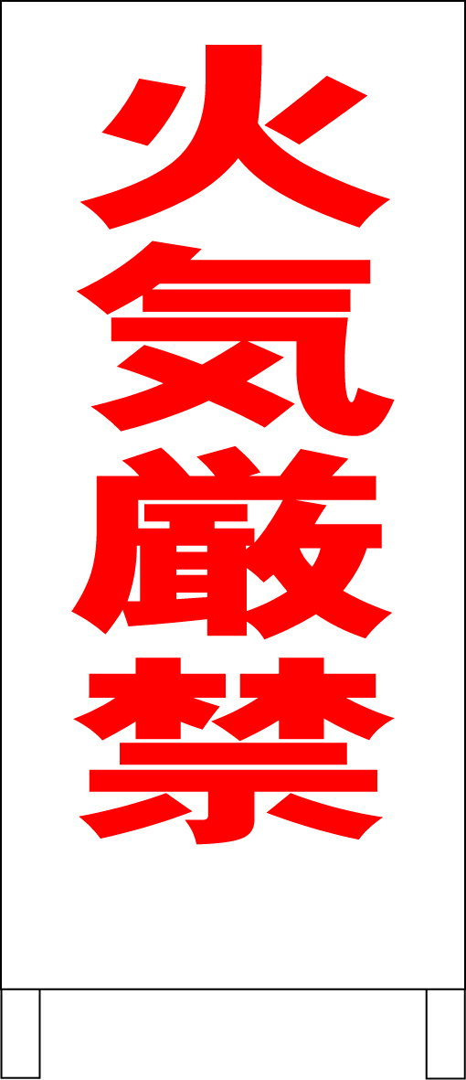 シンプルA型看板 「火気厳禁（赤）」工場・現場 屋外可のサムネイル