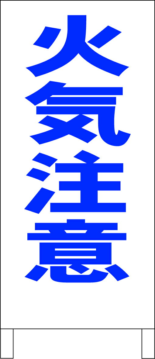 シンプルA型看板 「火気注意（青）」工場・現場 屋外可のサムネイル