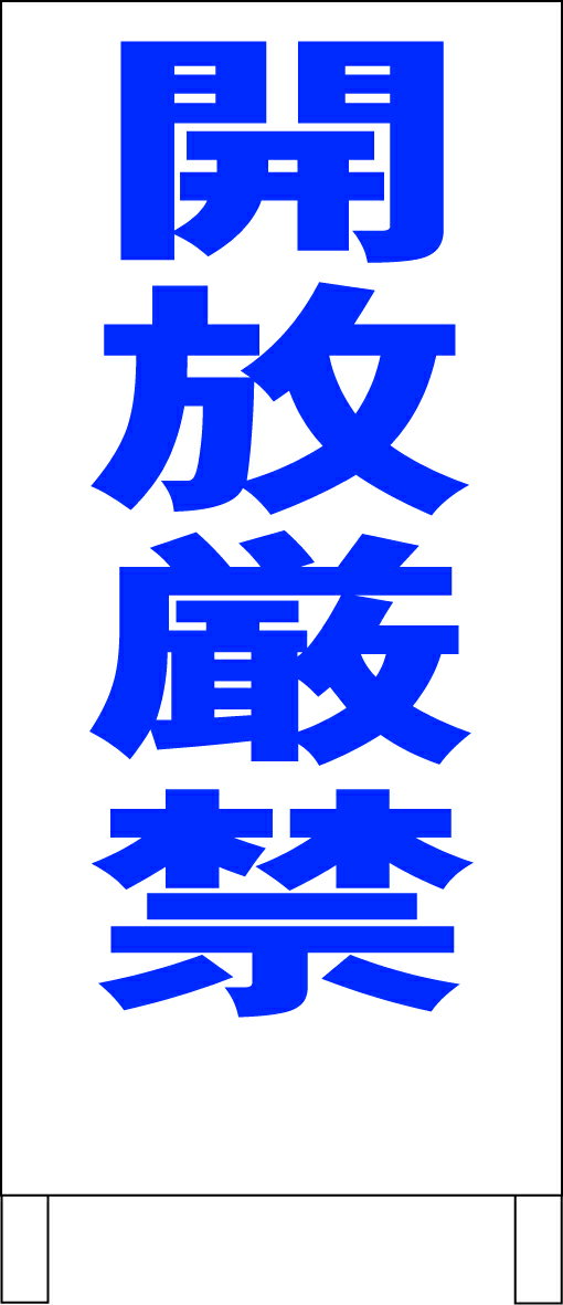 シンプル立て看板 「開放厳禁（青）」工場・現場 屋外可のサムネイル