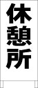 シンプル立て看板 屋外可・視認性抜群 ●サイズ：約W44cmxH100cm●材質：面板 カラー鋼板（トタン）表釘トメ　白塗装済木製フレーム●板面スチールですので、シールも貼れます。マグネットも付きます。両面テープも付きます。接着剤も使えます。●表記の内容が不要になっても、上から紙・ポスター・ラミネート加工した物などを貼って別の用途に使えます。●全て屋外対応の材料にてお作り致しております。●ご希望があればフレーム両端に5〜6mm程度の穴を開けます。その穴を利用してひもや針金等を通す事ができます。ご遠慮なくお申し付け下さい。◎シンプルゆえにお安く、大きく、よく目立ち、ズバリ伝わります。☆日本国内作成・日本国内発送《注意事項》※完全一括機械生産ではございませんので、若干の手作り感がある場合がございます。ご理解の上ご購入願います。※写真とは色合いが多少異なる場合もございます。