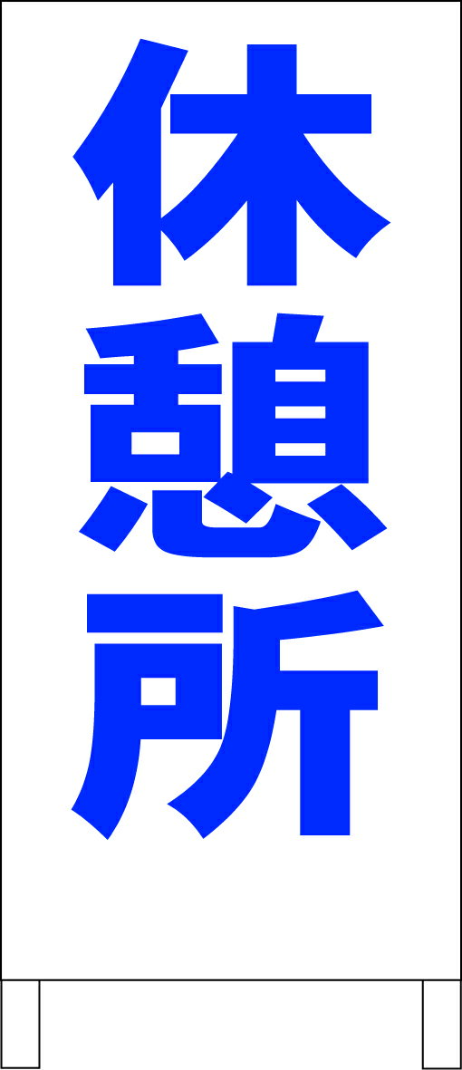 シンプルA型看板 「休憩所（青）」工場・現場 屋外可のサムネイル