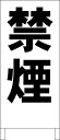 シンプルA型看板 「禁煙(黒)」工場・現場 屋外可