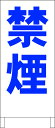 シンプルA型看板 「禁煙(青)」工場・現場 屋外可