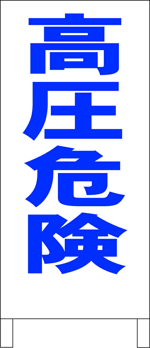 シンプル立て看板 「高圧危険（青）」工場・現場 屋外可のサムネイル
