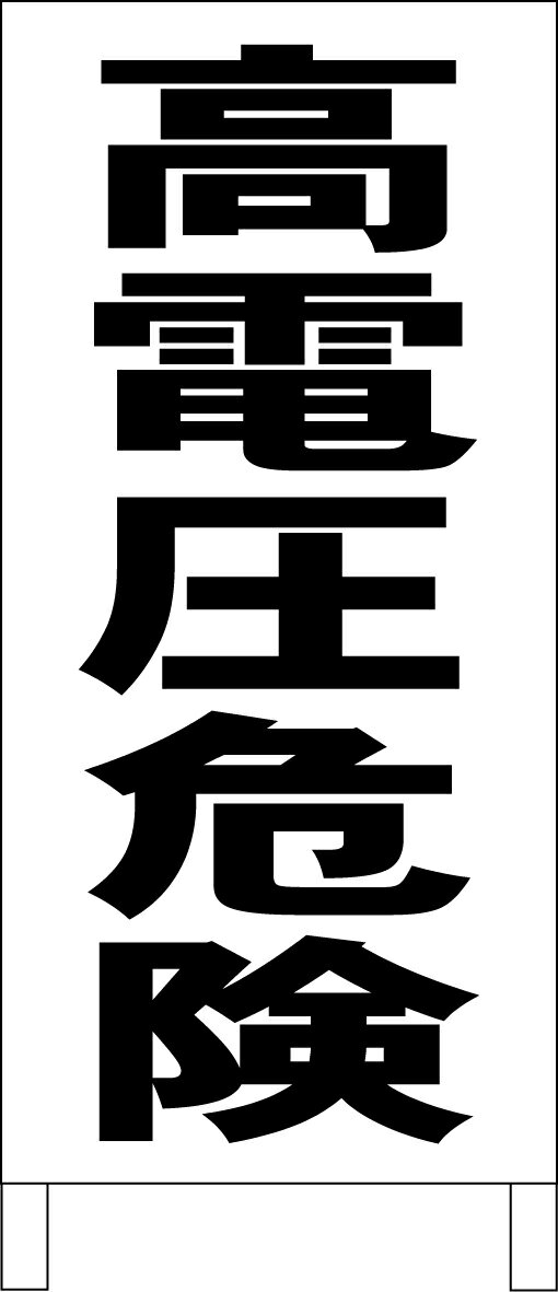 シンプルA型看板 「高電圧危険（黒）」工場・現場 屋外可のサムネイル