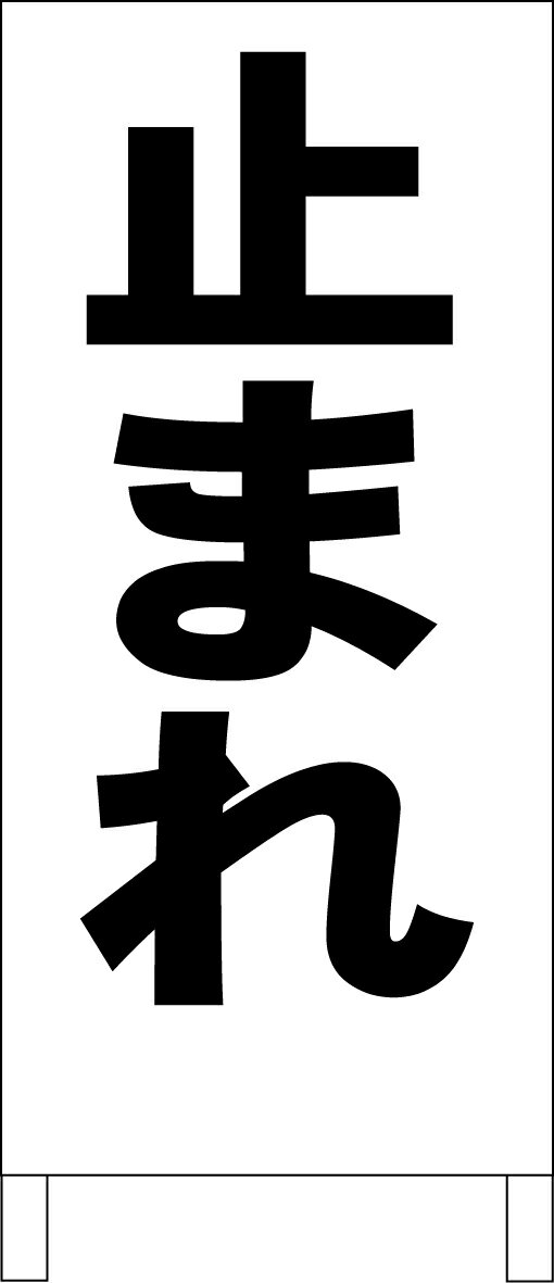 シンプル立て看板 「止まれ（黒）」工場・現場 屋外可のサムネイル