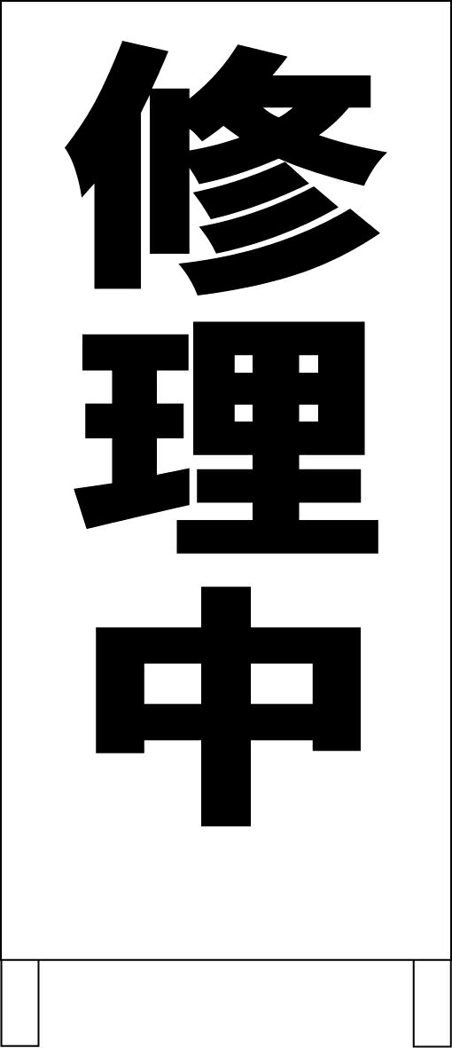 シンプルA型看板 「修理中（黒）」工場・現場 屋外可のサムネイル