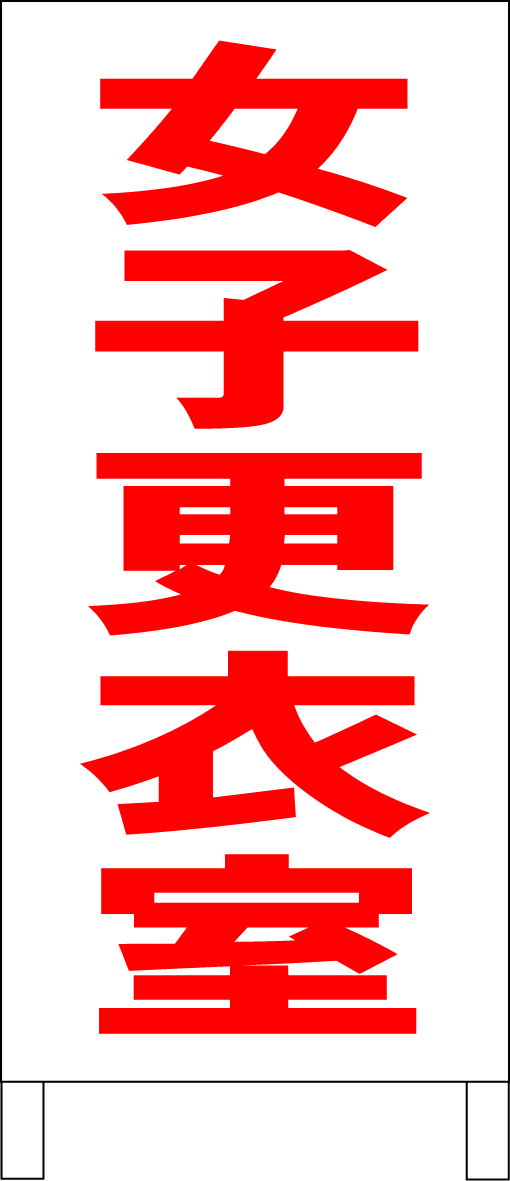 シンプルA型看板 「女子更衣室（赤）」工場・現場 屋外可