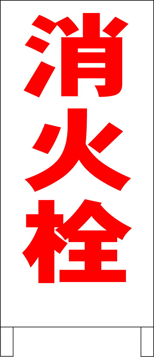 シンプル立て看板 「消火栓（赤）」工場・現場 屋外可